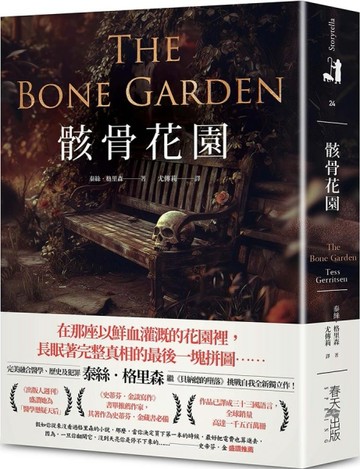 骸骨花園：完美融合醫學、歷史及犯罪，泰絲．格里森挑戰自我代表作！[二手書_良好]