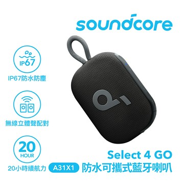 【Soundcore】防水可攜式藍牙喇叭｜活力黑【三井3C】