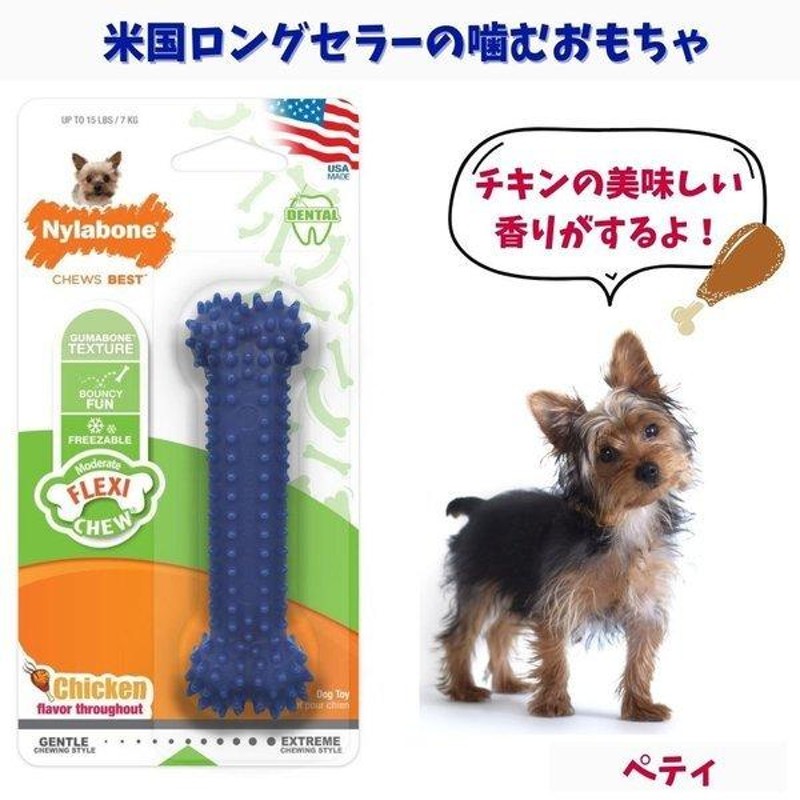 Nylabone ナイラボーン 犬用 噛むおもちゃ 骨型 ボーン デンタルチュー