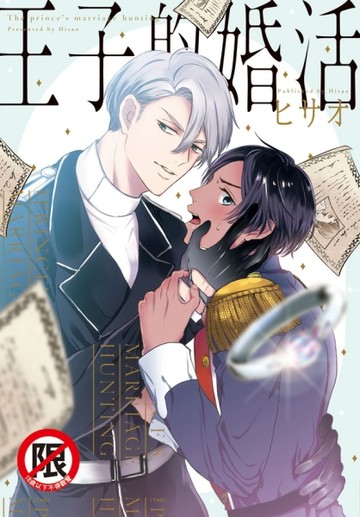 王子的婚活（全）【二手書_近全新】TAAZE讀冊生活
