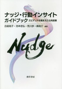 ナッジ・行動インサイトガイドブック　エビデンスを踏まえた公共政策 白岩祐子 池本忠弘 荒川歩