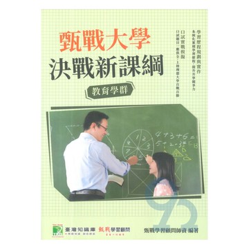 甄戰大學決戰新課綱-教育學群