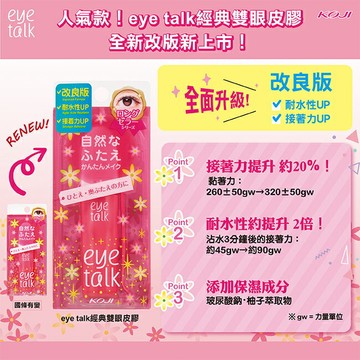 KOJI eye talk經典雙眼皮膠
