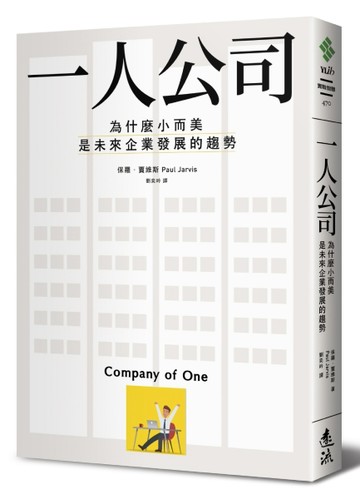 一人公司：為什麼小而美是未來企業發展的趨勢