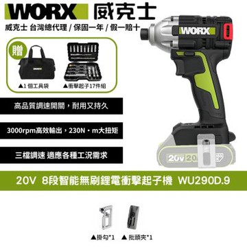 WORX 威克士 20V 8段智能無刷鋰電衝擊起子機 WU290D.9 起子機 衝擊鑽
