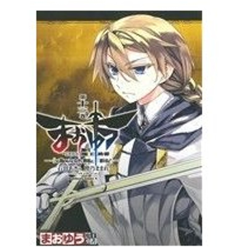 まおゆう魔王勇者 この我のものとなれ 勇者よ 断る 第十三巻 角川ｃエース 石田あきら 著者 橙乃ままれ 水玉螢之丞 通販 Lineポイント最大0 5 Get Lineショッピング