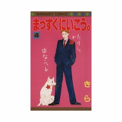 まっすぐにいこう ４ マーガレットｃ きら 著者 通販 Lineポイント最大0 5 Get Lineショッピング