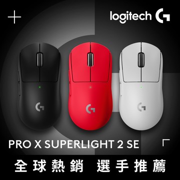 羅技G PRO X SUPERLIGHT 2 SE 無線輕量化電競滑鼠