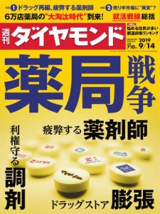 週刊ダイヤモンド (2019年9／14号)