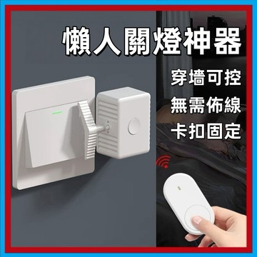 台灣出貨🍊關燈神器 懶人關燈 遙控關燈 自動開關燈 附遙控器整組 智能開關 遙控開關燈 電鈴押扣 關燈器 開關