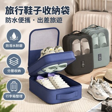 旅行鞋子收納袋 防水便攜 出差旅遊大容量 防塵鞋子袋 防潑水耐磨 分層收納 行李箱整理 多尺寸可選 台灣出貨