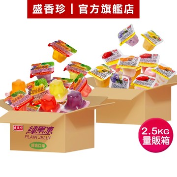 【盛香珍】果凍量販箱2.5kg/箱(純果凍/優酪果園)｜官方旗艦店 網路獨家 超取限購1箱