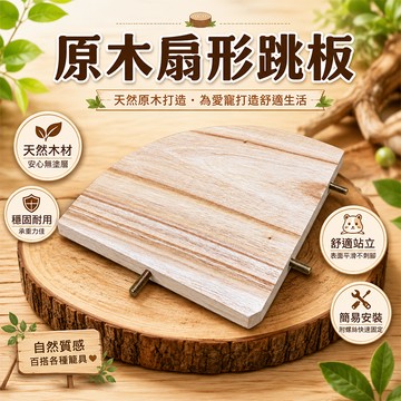 攀爬平台 龍貓松鼠蜜袋鼯鸚鵡休息平台 籠內造景踏板 原木扇形跳板 天然木小動物站台【20076】