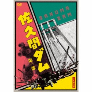 佐久間ダム 第一部 2K修復版 DVD