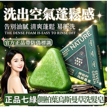 💥現貨💖隔日到貨💖七綠官方正品【帶防偽碼】新疆側柏葉烏斯曼草手工洗髮皂 養髮護髮 去屑控油蓬鬆 強韌髮根 平衡頭皮
