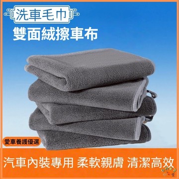 台灣現貨🚢雙層珊瑚絨洗車毛巾 吸水布 抹布 洗車用品 擦車布 洗車巾 纖維布 擦車吸水布 下蠟布 打蠟布 洗車吸水布