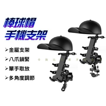 @貨比三家不吃虧@ 棒球帽手機支架 八爪 後照鏡用手機支架 電動車 通勤外送 魔爪 鋁合金 導航 鉗式運動手機夾 重機