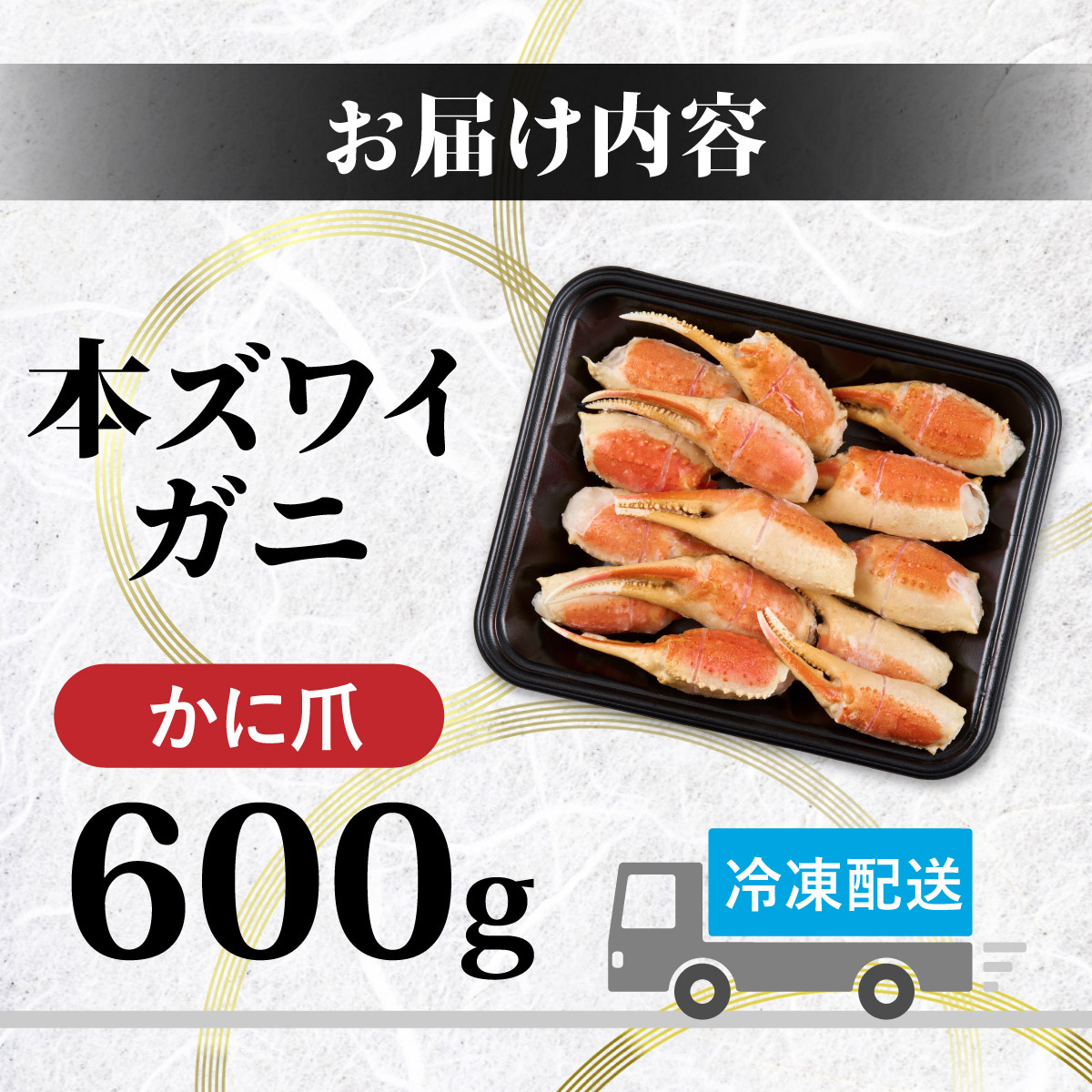 訳あり 冷凍 ボイル ずわいがに 爪 600g ズワイガニ