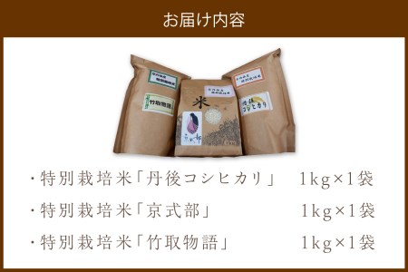 令和5年産 丹後産お米3種食べ比べセット 1kg×3袋