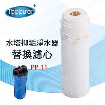 【Toppuror 泰浦樂】石灰質抑制濾心_PP-11 (適用水塔抑垢淨水器)