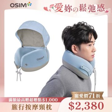 【OSIM】旅行按摩頸枕 OS-1253_頸枕 旅行頸枕 遮光帽 頸部按摩 肩頸按摩