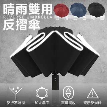 樂邦反光反向自動三摺雨傘(反向傘 雨傘 晴雨傘 反光傘 摺疊傘)