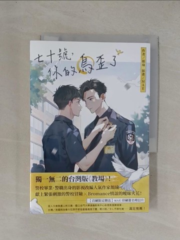 【書寶二手書T1／言情小說_YDI】七十號，你的鳥歪了_MAE