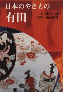  有田 日本のやきもの２／永竹威(著者)