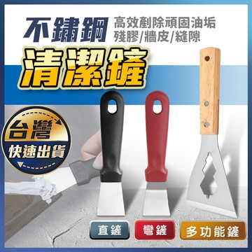 【不鏽鋼清潔鏟】不鏽鋼鏟刀 除鏽鏟刀 鍋底除油垢鏟 美縫刀 除膠鏟 油漆牆皮刮刀 冰箱除霜 油煙機鏟刀 清潔鏟