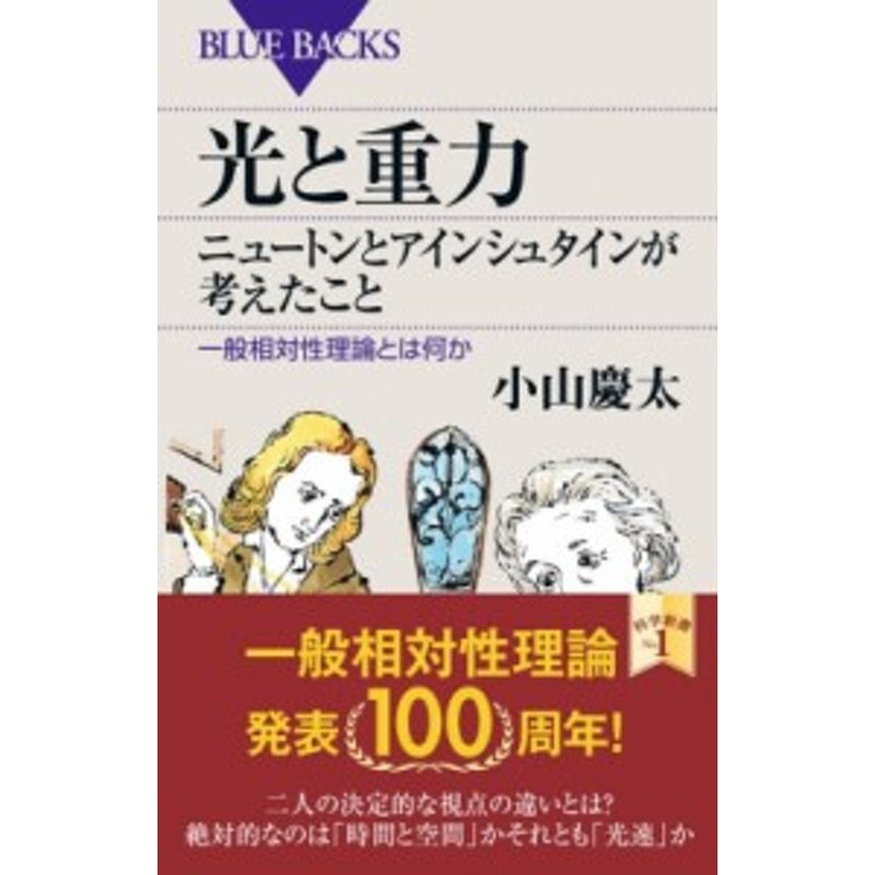 新書 小山慶太 光と重力 ニュートンとアインシュタインが考えたこと 一般相対性理論とは何か ブルーバックス 通販 Lineポイント最大1 0 Get Lineショッピング