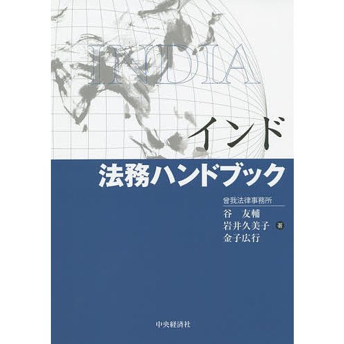 インド法務ハンドブック 谷友輔 岩井久美子 金子広行