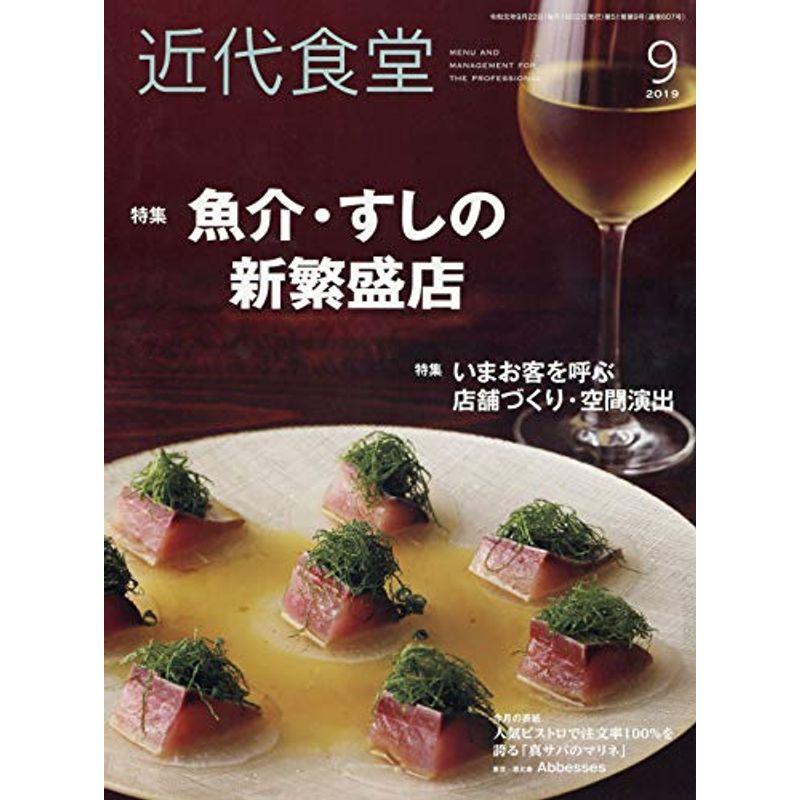 近代食堂 2019年 09 月号 雑誌