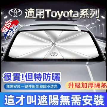 TOYOTA前檔遮陽傘 汽車遮陽傘Corolla Cross Altis Yaris Rav4 Vios防曬隔熱傘遮光板