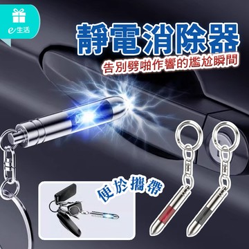 靜電消除器 防靜電鑰匙圈 車用 乾燥季節 隨身攜帶 安全釋放靜電 開車門不再被電到 釋放靜電