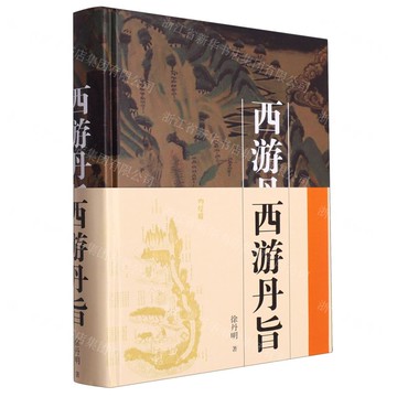 西遊丹旨(精)丨天龍圖書簡體字專賣店丨9787516925218 (tl2509)