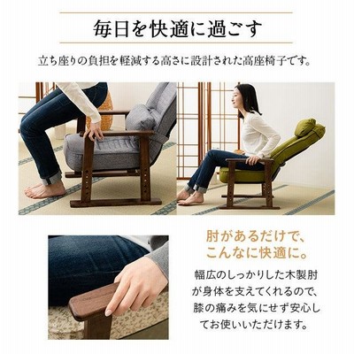 完成品】 高座椅子 リクライニング チェア プレゼント 実用的 高齢者