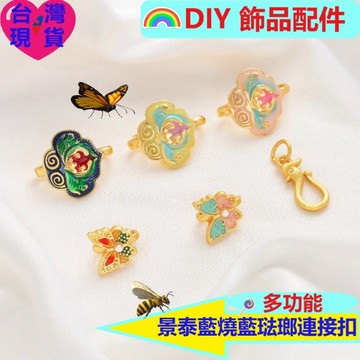【台灣現貨】DIY串珠飾品配件｜景泰藍燒藍琺瑯彩蝴蝶壓襟扣＋沙金鳳凰連接扣｜銅鍍18K｜手鍊收尾／耳環吊墜設計材料