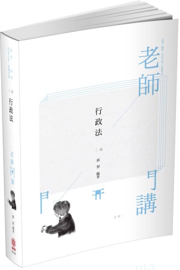 老師開講-行政法-2020司法特考.高普地特.各類考試（保成）[二手書_良好]