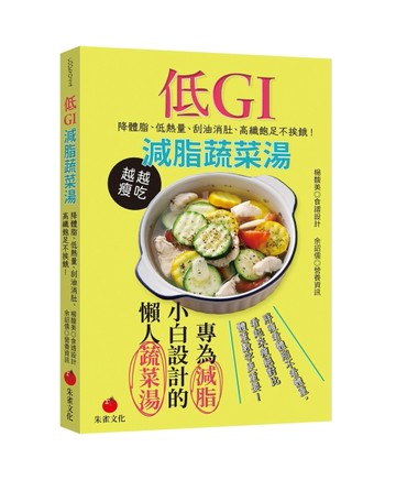 低GI減脂蔬菜湯︰降體脂、低熱量、刮油消肚、高纖飽足不挨餓[二手書_良好]