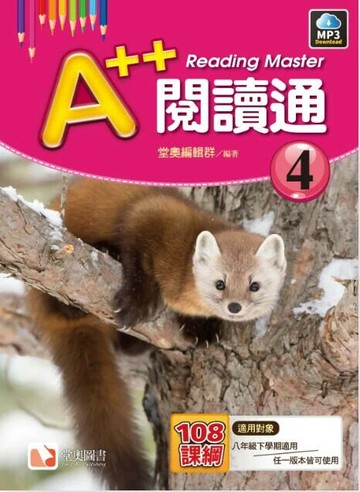 A++閱讀通4  堂奧  堂奧圖書股份有限公司