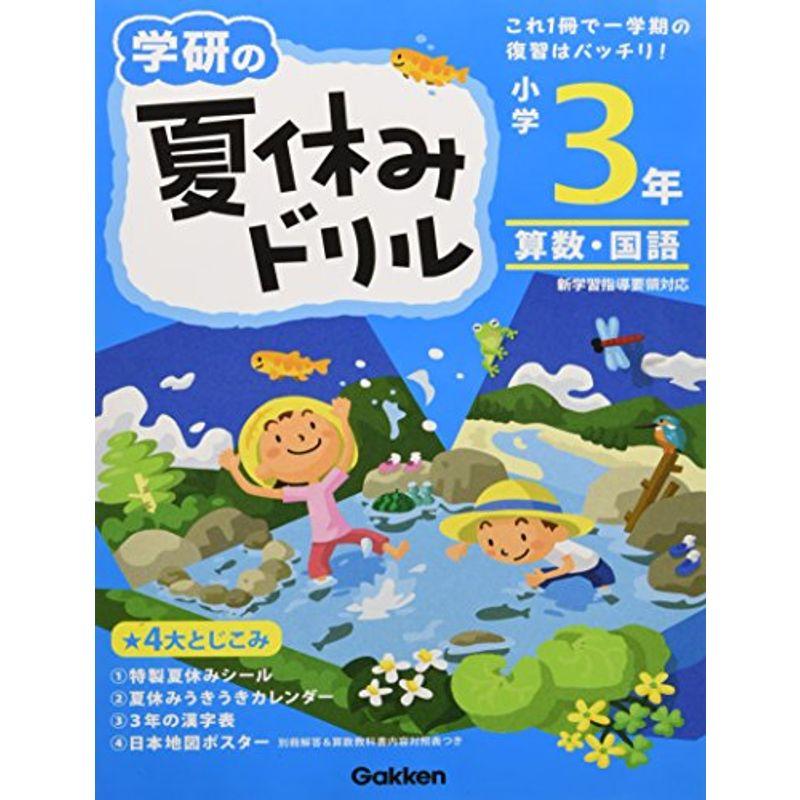 小学3年 (学研の夏休みドリル)