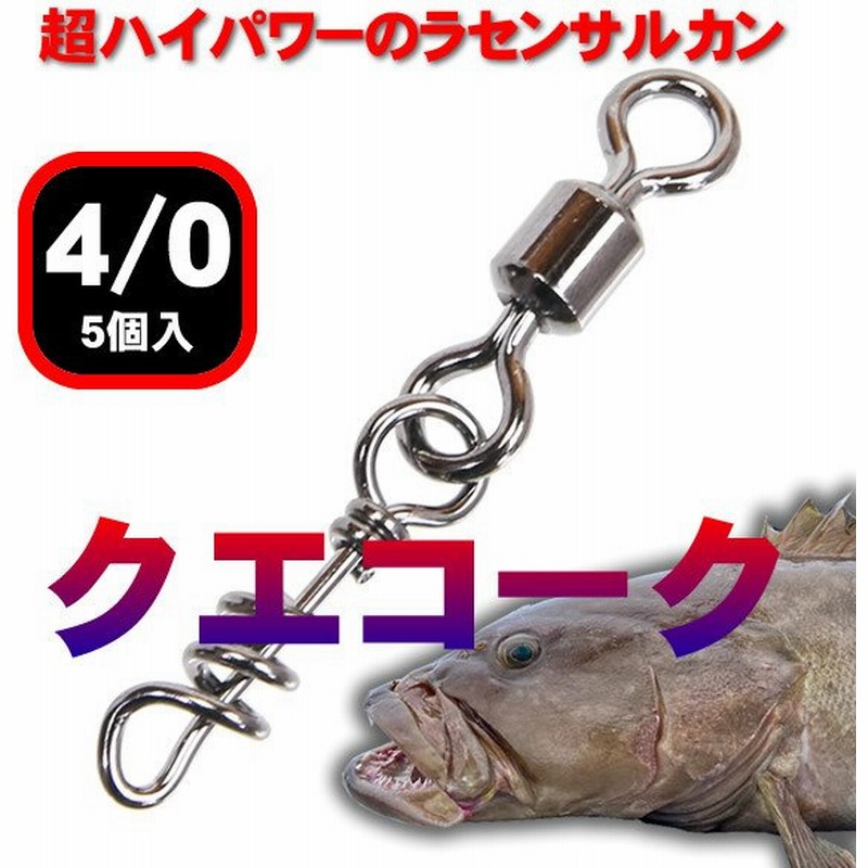 クエ アラ 巨魚 ラセンサルカン スクリューサルカン クエコーク4 0 5個入 通販 Lineポイント最大0 5 Get Lineショッピング