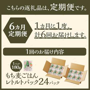 ふるさと納税 もち麦レトルトパック24パック入り連続6ヶ月お届け! 北海道滝川市