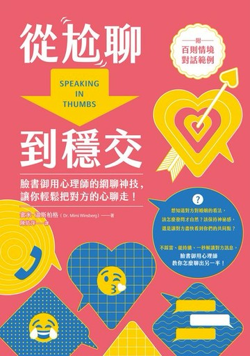 【電子書】從尬聊到穩交：臉書御用心理師的網聊神技，讓你輕鬆把對方的心聊走！（附百則情境對話範例）