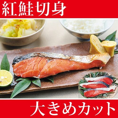 紅鮭 サケ切り身 塩鮭 大きめカット 900g-1kg前後(10切入)