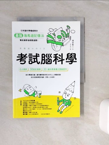 【書寶二手書T3／進修考試_WON】考試腦科學：日本腦科學權威教你最強海馬迴記憶法，幫助備考者輕鬆過關！（學生、老師、家長超有感力薦！各級考生、職場人士、終身學習，必備好書）_池谷裕二, 高宇涵