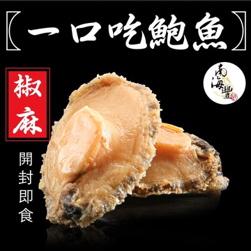 南海豐【椒麻一口吃鮑魚】120g/約10顆/入口感受鮮香麻辣，Q彈嫩口層次豐富，低脂高蛋白 開封馬上吃