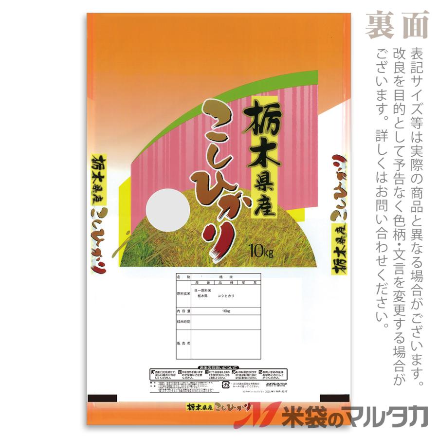 米袋 ポリポリ ネオブレス 栃木産こしひかり 彩光 10kg 1ケース MP-5217