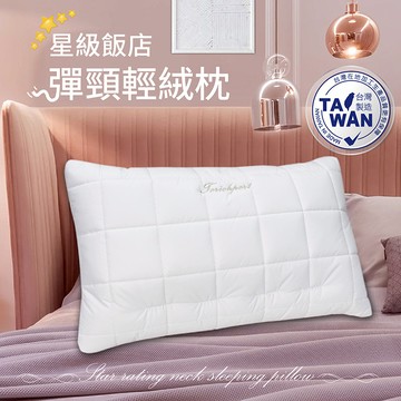【多利寶寢具】Indian_星級飯店彈頸輕絨枕頭(1顆)