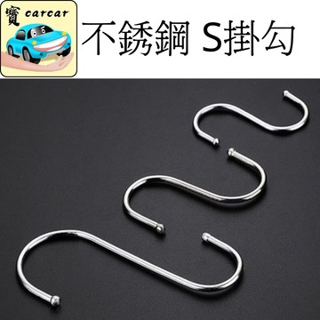 S掛勾 廚房掛勾 廁所掛勾 好用掛勾 橫桿掛勾 收納 掛架 S型鉤